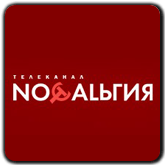 Ностальгия