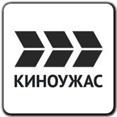 Киноужас