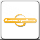 Охотник и рыболов
